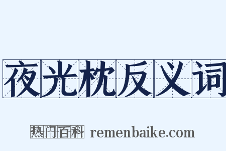 夜光枕反义词是什么意思的图片